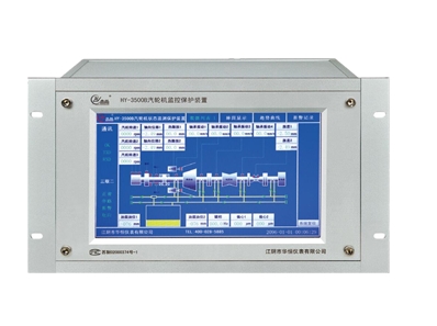 HY-3500B/HY-3500C TSI 汽輪機監(jiān)控保護系統(tǒng)